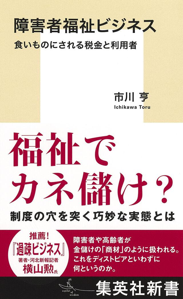 障害者福祉ビジネス 食いものにされる税金と利用者