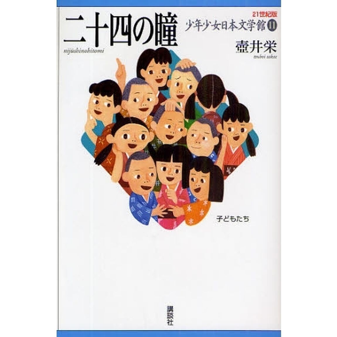 ２１世紀版少年少女日本文学館　１１「二十四の瞳」