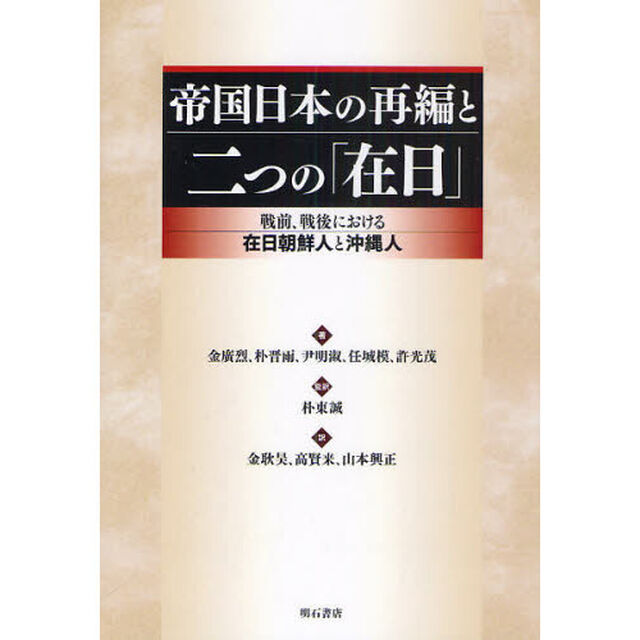 帝国日本の再編と二つの「在日」　戦前、戦後における在日朝鮮人と沖縄人