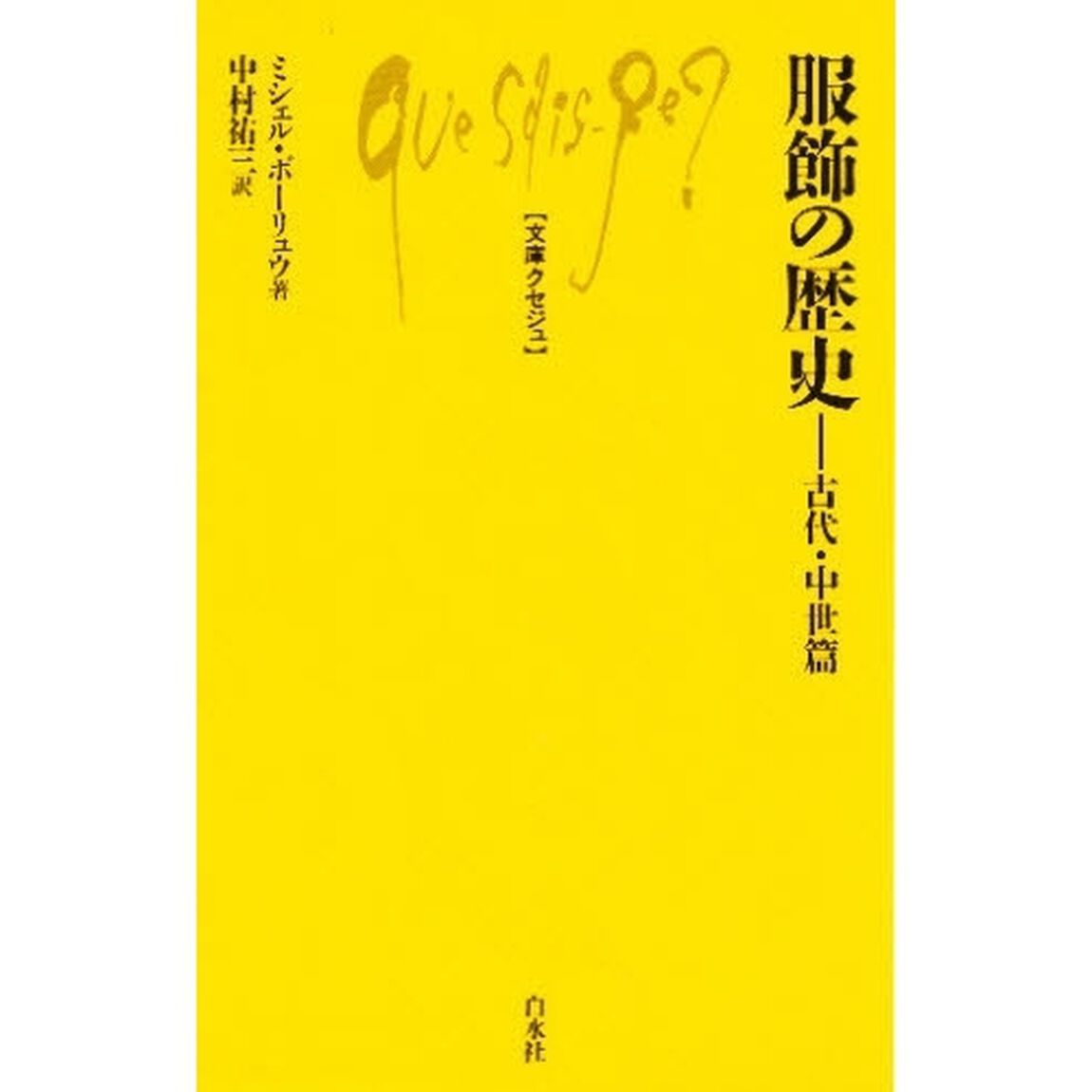 服飾の歴史　古代・中世篇