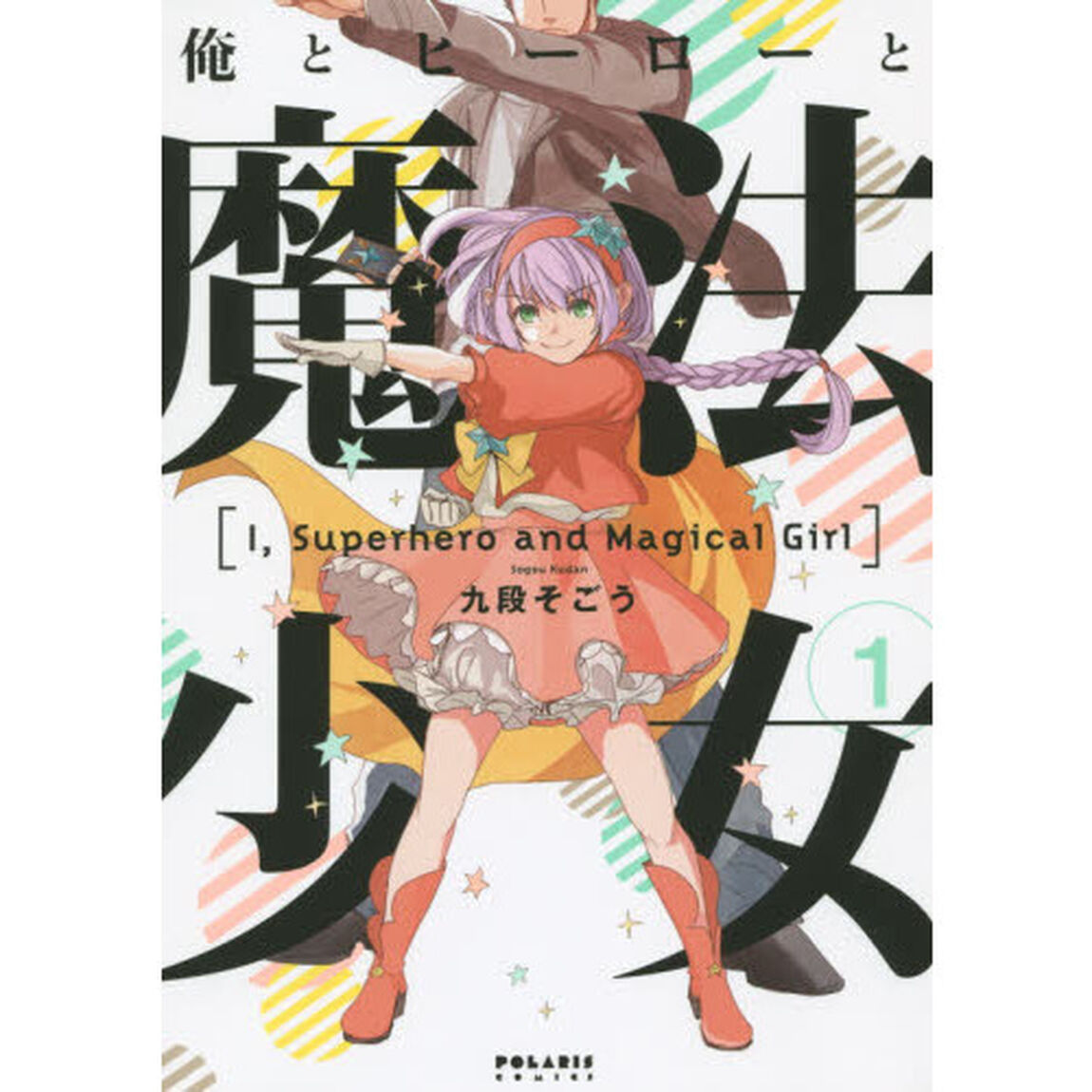 俺とヒーローと魔法少女　１