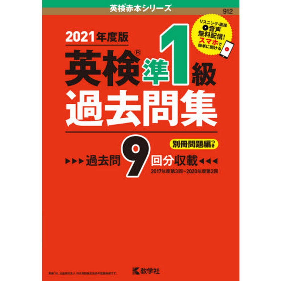英検準１級過去問集　２０２１年度版