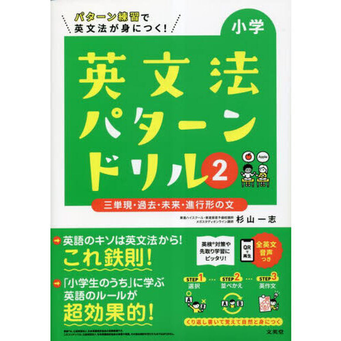 小学英文法パターンドリル　パターン練習で英文法が身につく！　２「三単現・過去・未来・進行形の文」