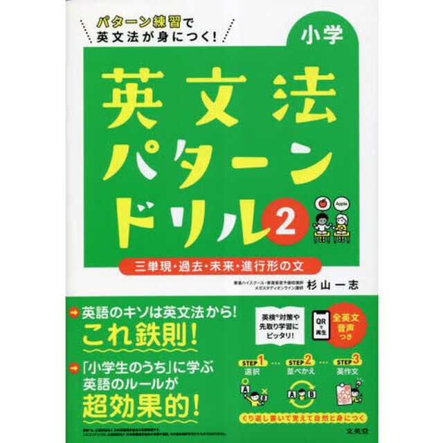 小学英文法パターンドリル　パターン練習で英文法が身につく！　２「三単現・過去・未来・進行形の文」