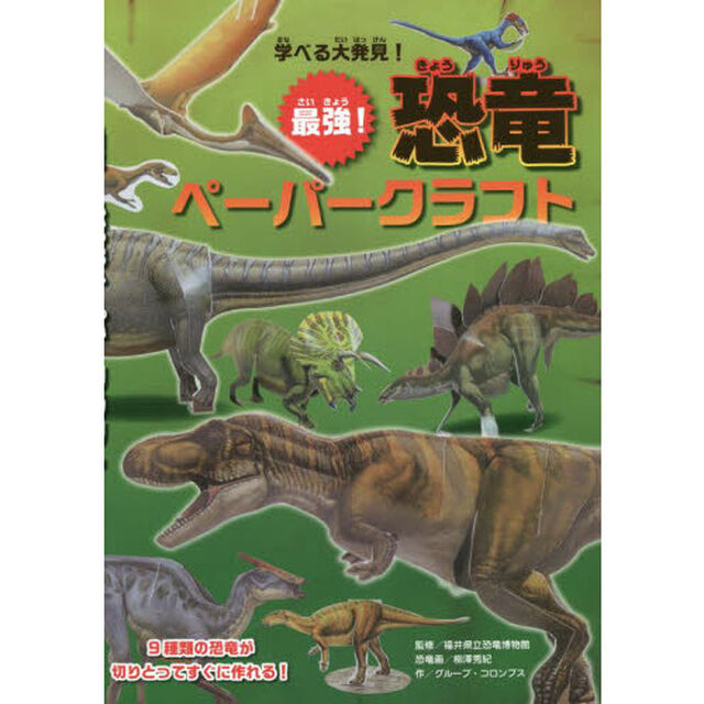 学べる大発見！最強！恐竜ペーパークラフト　すぐに作れる９作品のキットつき