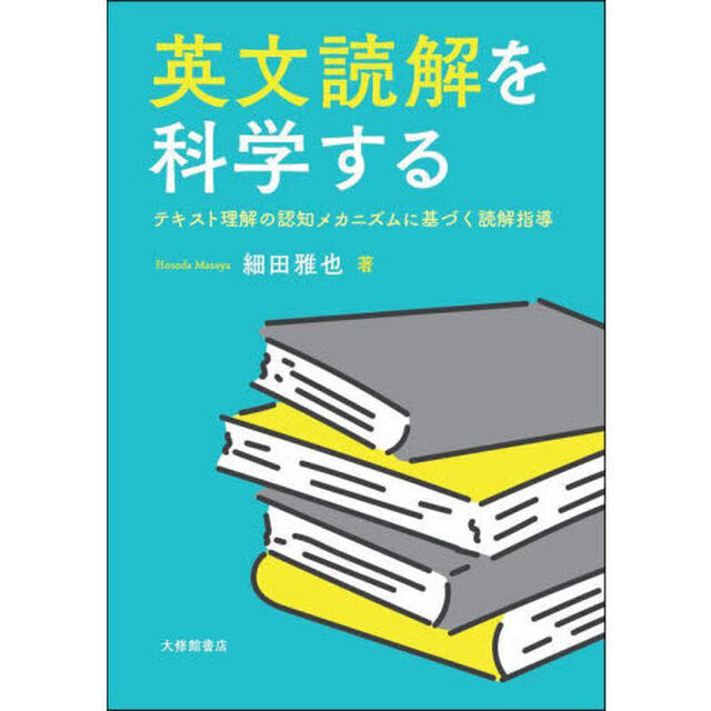 英文読解を科学する　テキスト理解の認知メカニズムに基づく読解指導