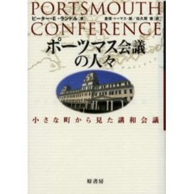 ポーツマス会議の人々　小さな町から見た講和会議