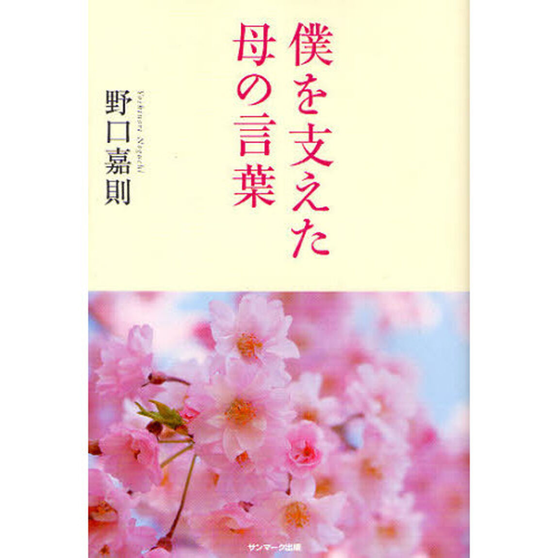 僕を支えた母の言葉