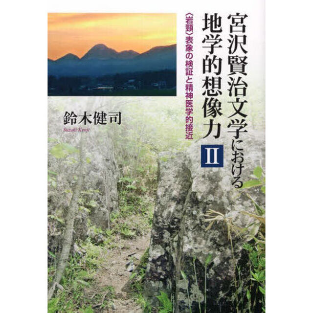 宮沢賢治文学における地学的想像力　２「〈岩頸〉表象の検証と精神医学的接近」