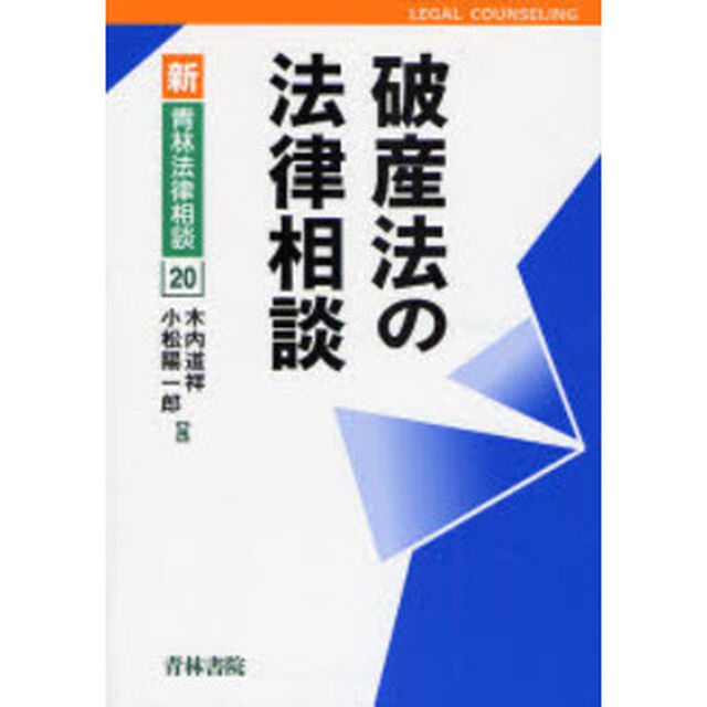 破産法の法律相談