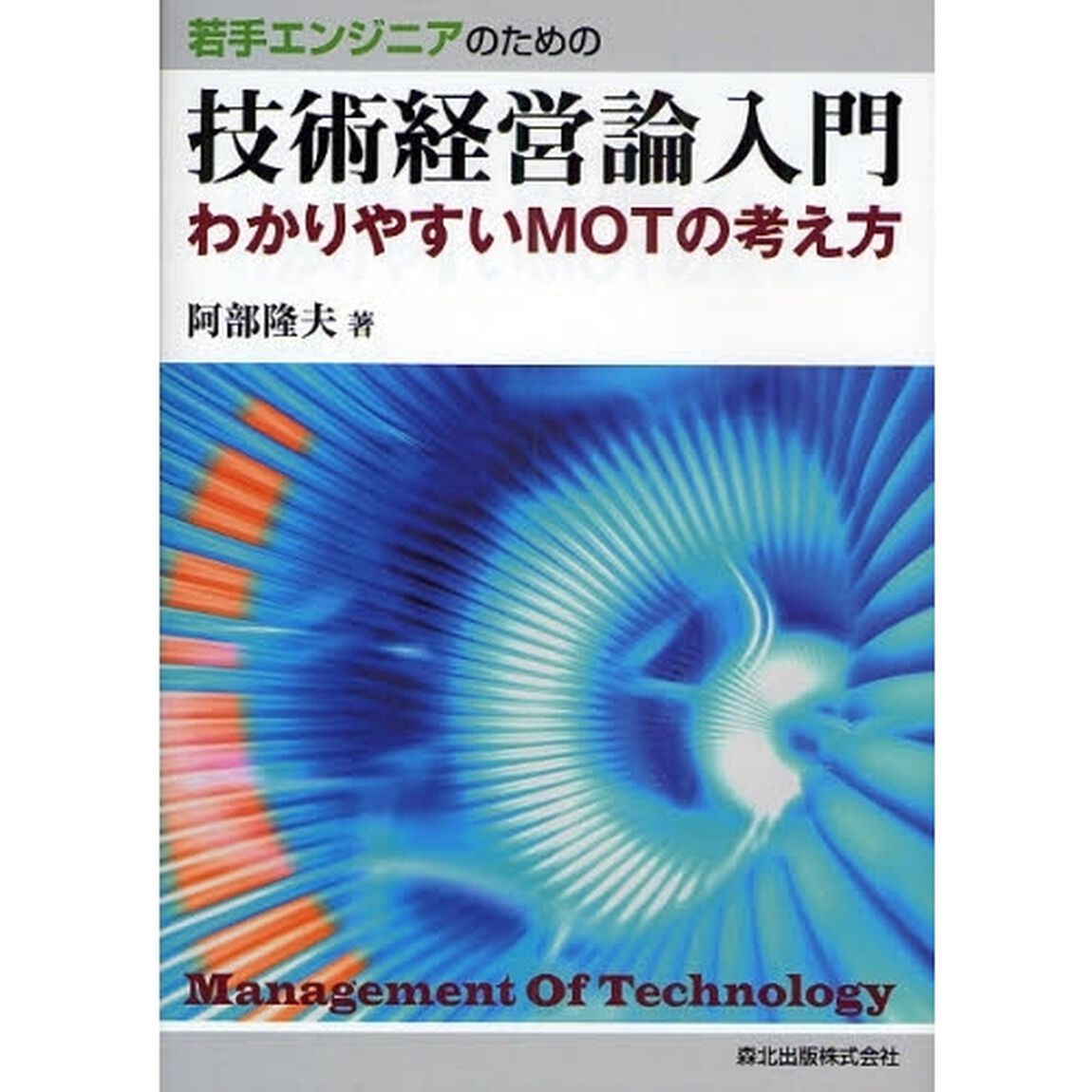 若手エンジニアのための技術経営論入門　わかりやすいＭＯＴの考え方