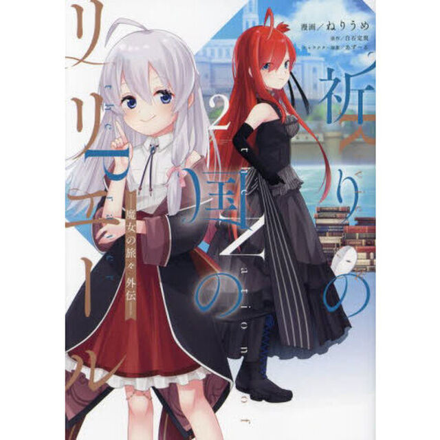祈りの国のリリエール〜魔女の旅々外伝〜　コミック　２