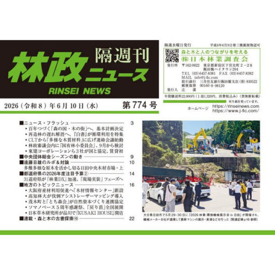 林政ニュース　第７７４号