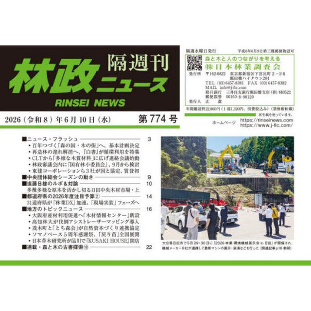 林政ニュース　第７７４号