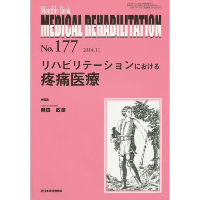 ＭＥＤＩＣＡＬ　ＲＥＨＡＢＩＬＩＴＡＴＩＯＮ　Ｍｏｎｔｈｌｙ　Ｂｏｏｋ　Ｎｏ．１７７（２０１４．１１）「リハビリテーションにおける疼痛医療」