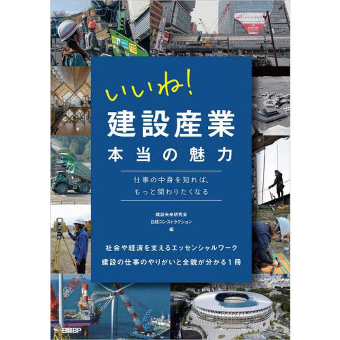 いいね！建設産業本当の魅力　仕事の中身を知れば、もっと関わりたくなる