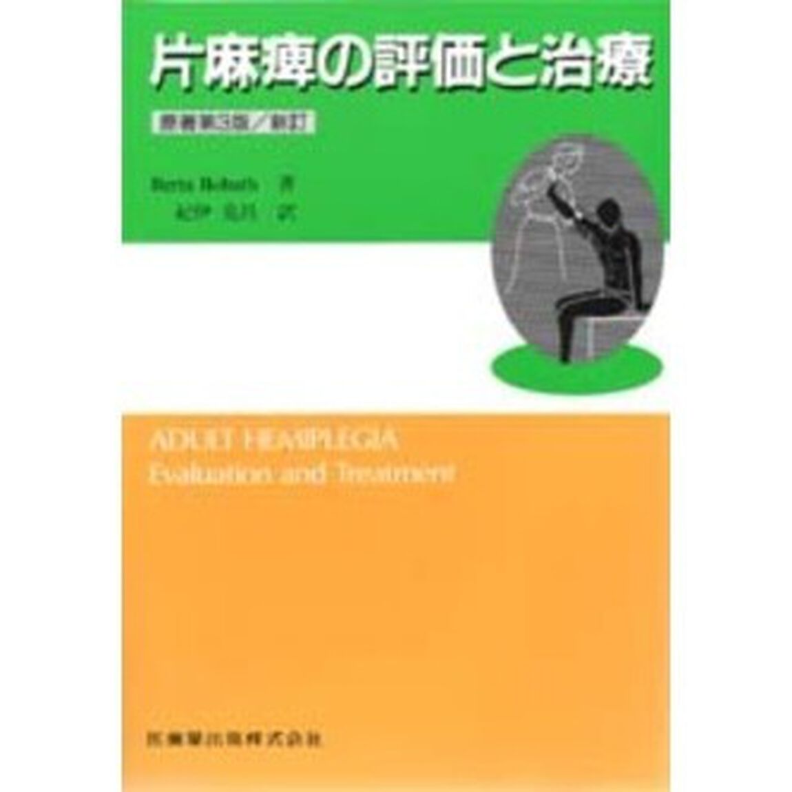片麻痺の評価と治療「第４版」
