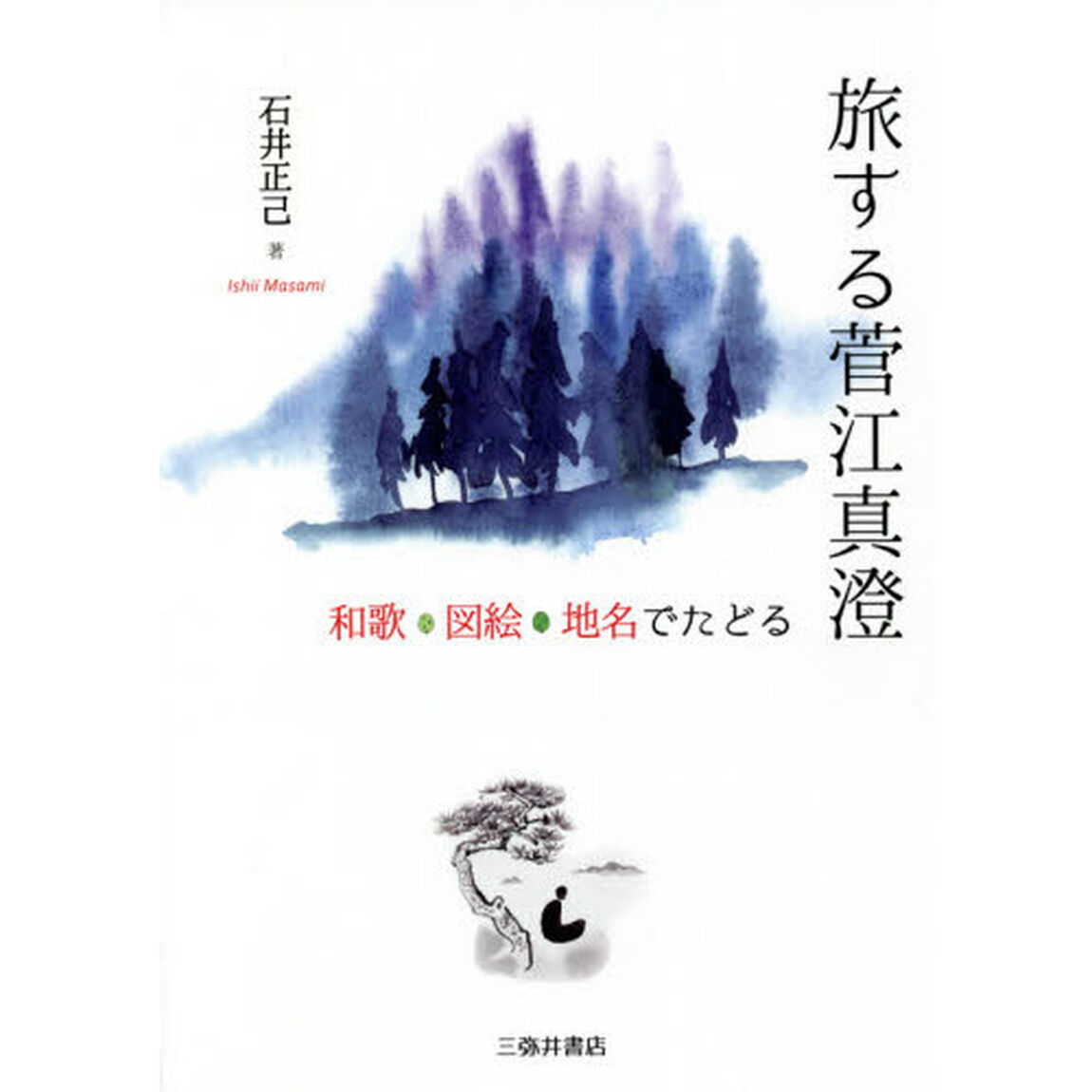 旅する菅江真澄　和歌・図絵・地名でたどる
