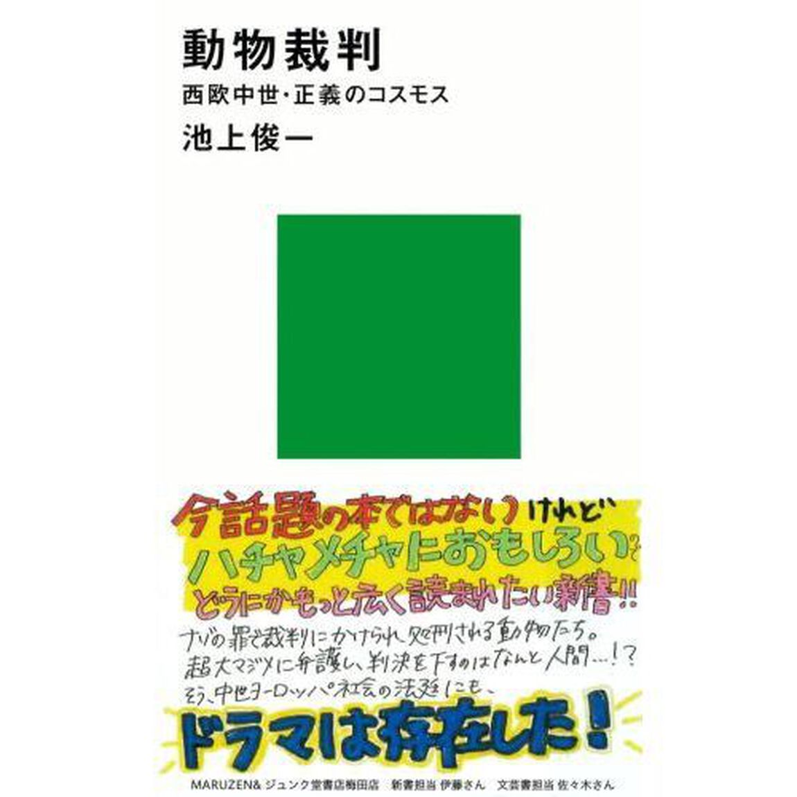 動物裁判　西欧中世・正義のコスモス