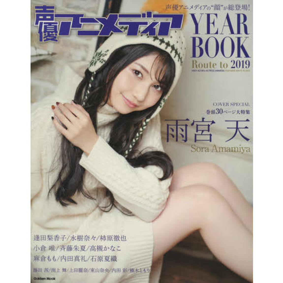 声優アニメディアＹＥＡＲ　ＢＯＯＫ　Ｒｏｕｔｅ　ｔｏ　２０１９「表紙＋巻頭雨宮天｜逢田梨香子／水樹奈々／柿原徹也／小倉唯／斉藤朱夏／高槻かなこ／麻倉もも／内田真礼／石原夏織」