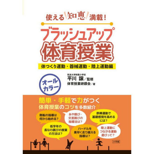 ブラッシュアップ体育授業　使える知恵満載！　体つくり運動・器械運動・陸上運動編