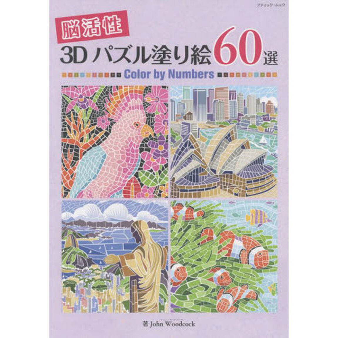 脳活性３Ｄパズル塗り絵６０選　Ｃｏｌｏｒ　ｂｙ　Ｎｕｍｂｅｒｓ