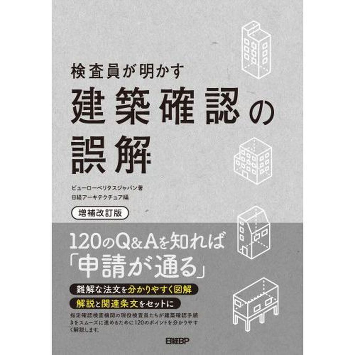 検査員が明かす建築確認の誤解「増補改訂版」