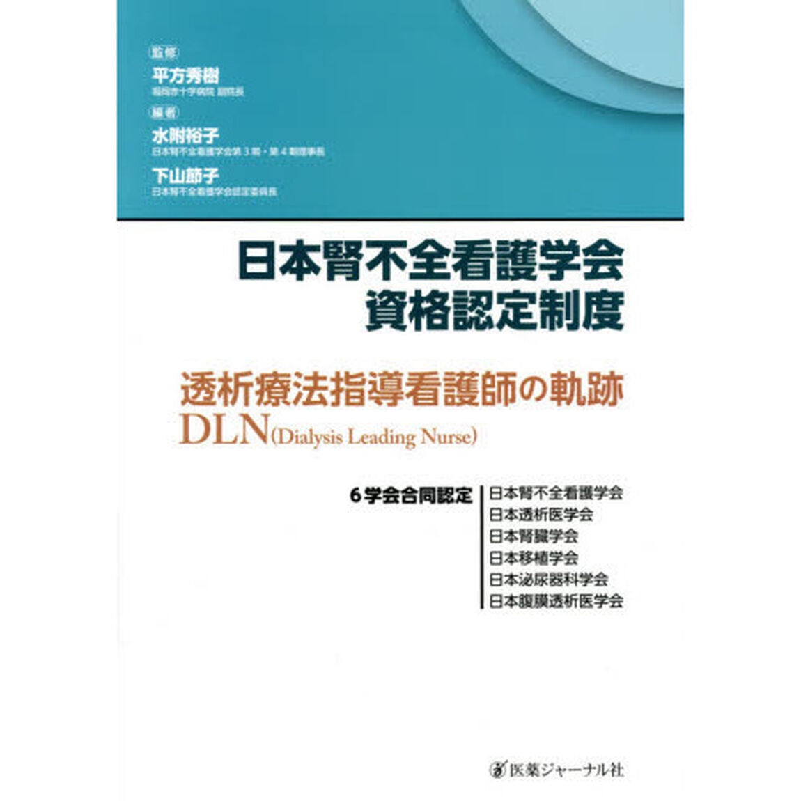 日本腎不全看護学会資格認定制度　透析療法指導看護師の軌跡　ＤＬＮ〈Ｄｉａｌｙｓｉｓ　Ｌｅａｄｉｎｇ　Ｎｕｒｓｅ〉