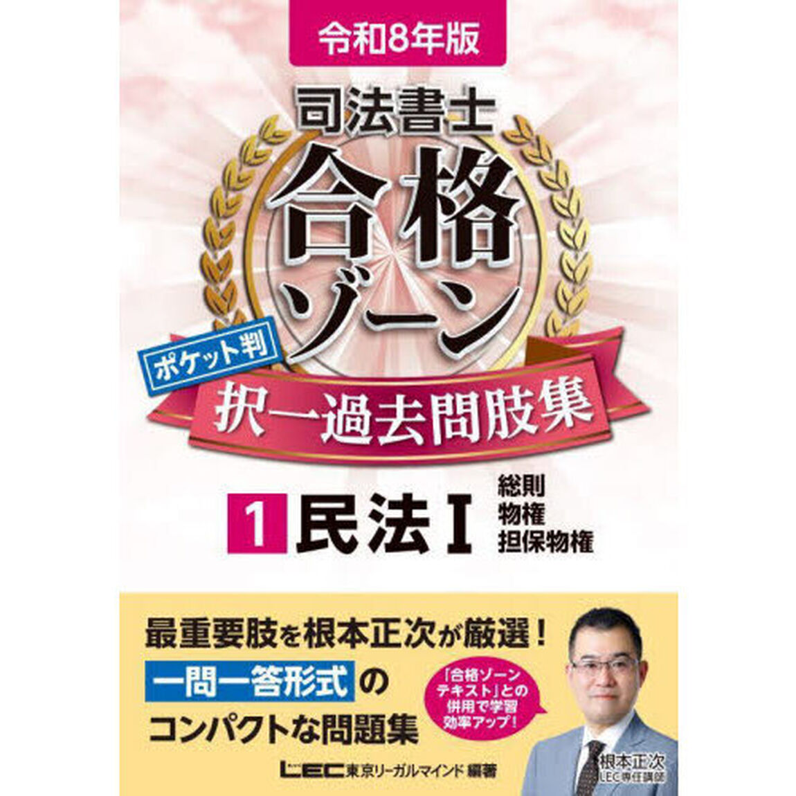 司法書士合格ゾーンポケット判択一過去問肢集　令和８年版１「民法　１」