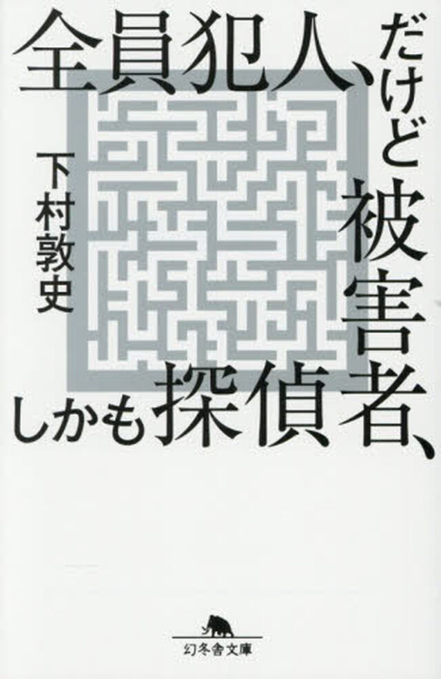 全員犯人、だけど被害者、しかも探偵