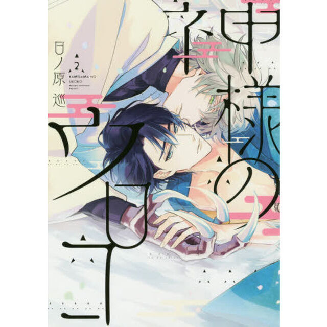 神様のウロコ　　　２