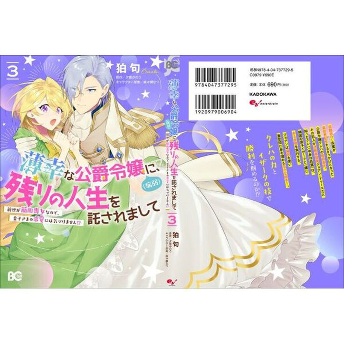 薄幸な公爵令嬢〈病弱〉に、残りの人生を託されまして前世が筋肉喪女なので、皇子さまの求愛には気づけません！？　３