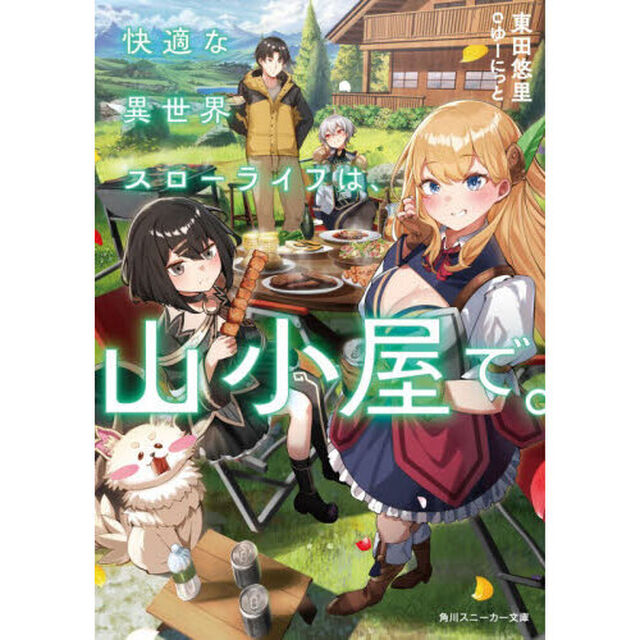 快適な異世界スローライフは、山小屋で。