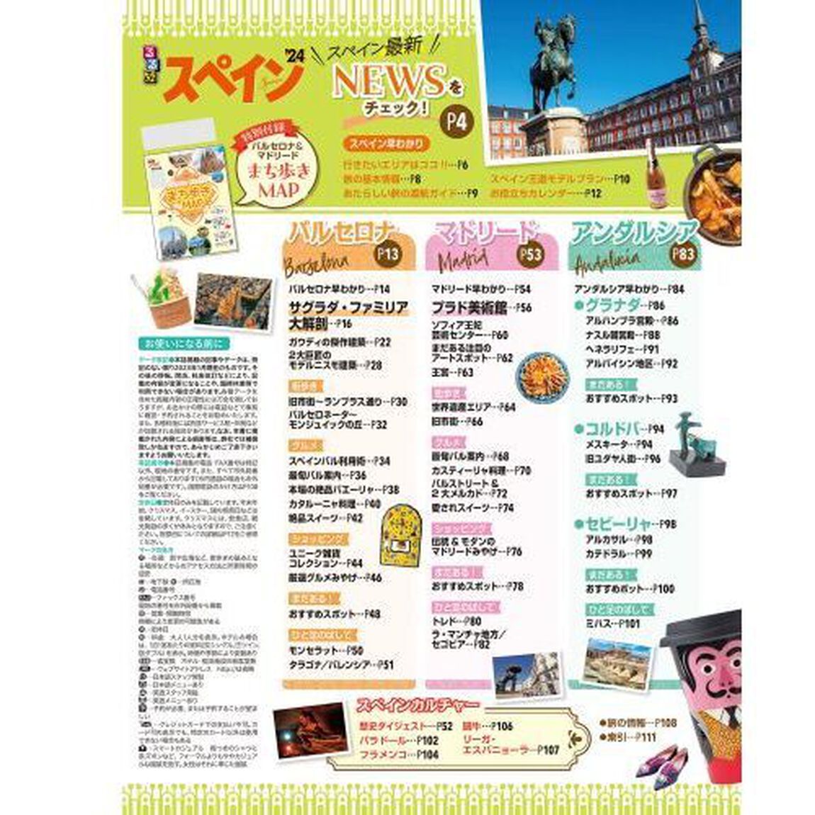 るるぶスペイン　&rsquo;２４