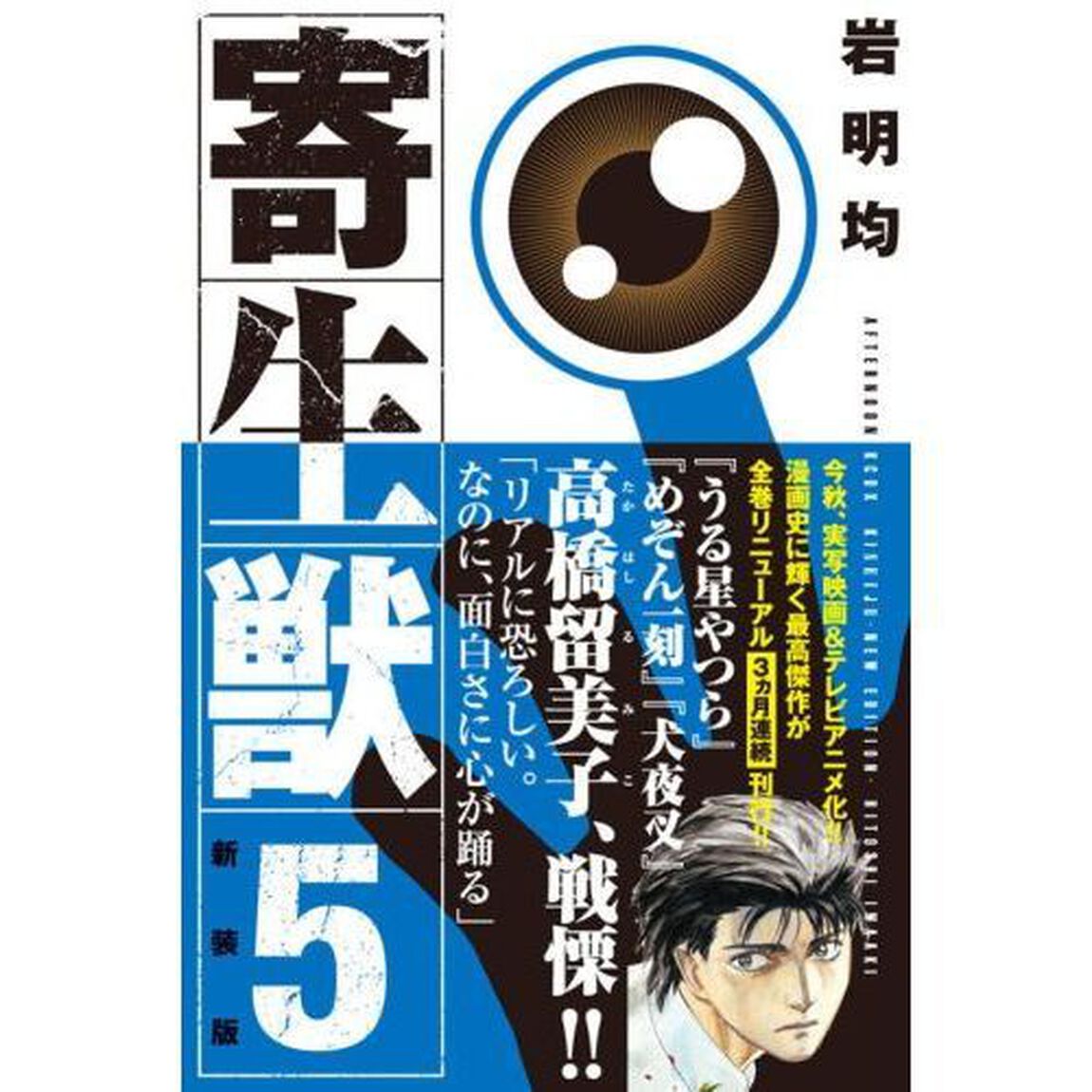 寄生獣　５　新装版