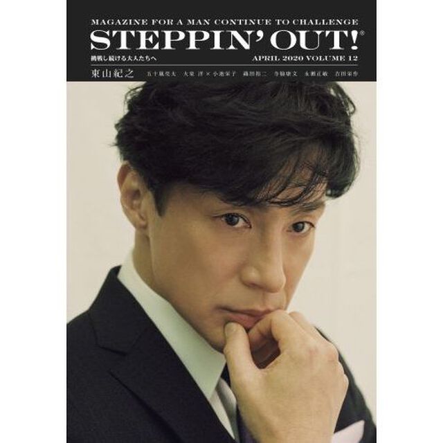 ＳＴＥＰＰＩＮ&rsquo;ＯＵＴ！　挑戦し続ける大人たちへ　ＶＯＬＵＭＥ１２（２０２０ＡＰＲＩＬ）「東山紀之」