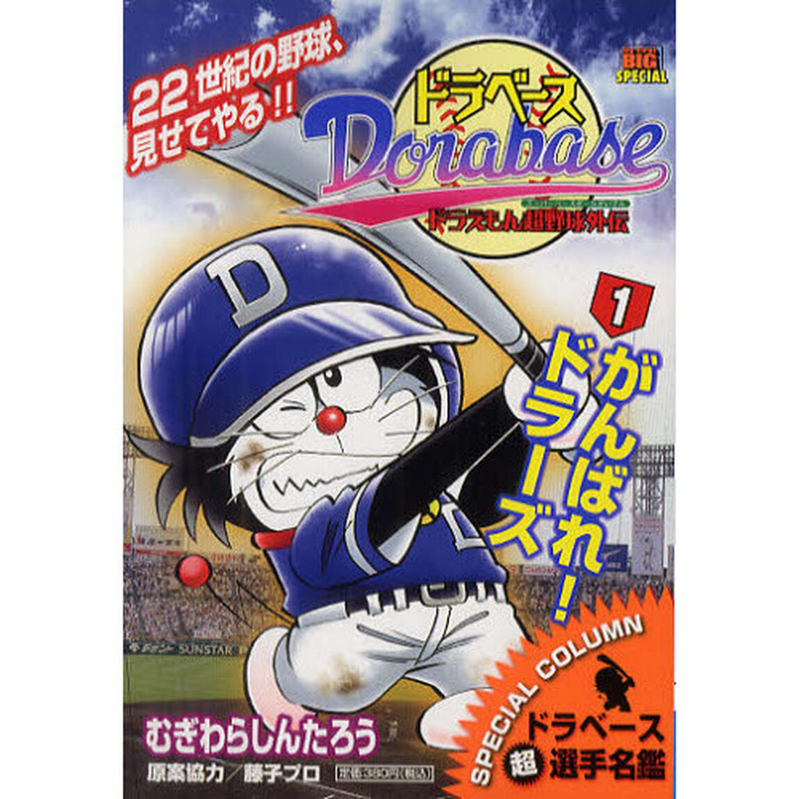 ドラベース　がんばれ！ドラーズ