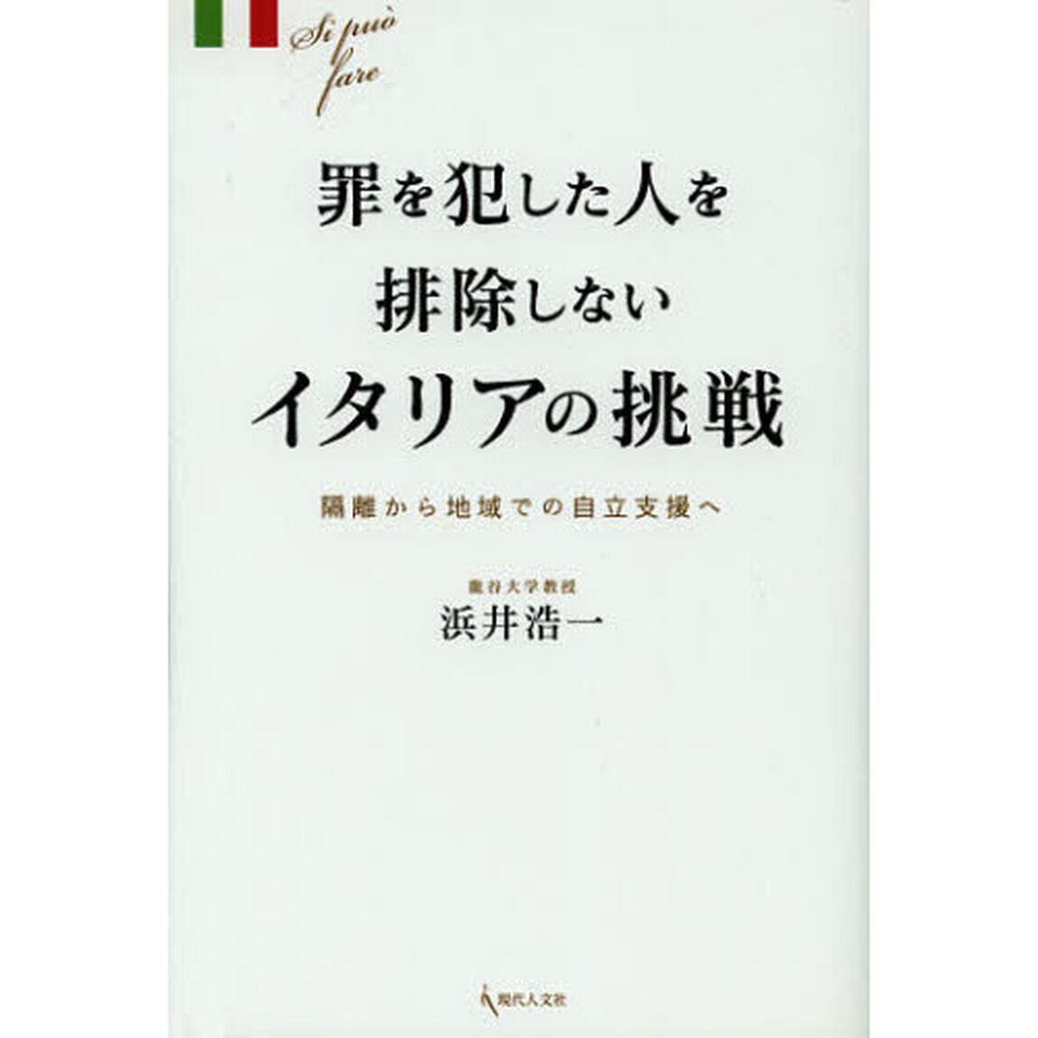 罪を犯した人を排除しないイタリアの挑戦　隔離から地域での自立支援へ