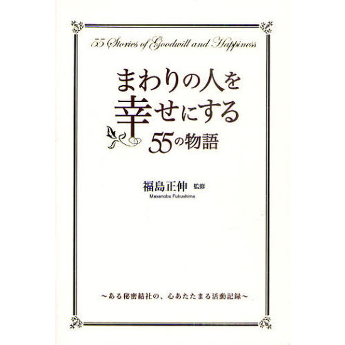 まわりの人を幸せにする５５の物語