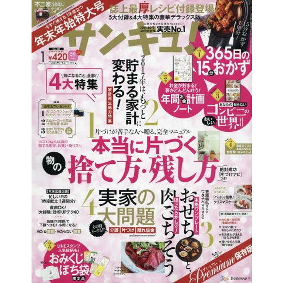 サンキュ！　2017年1月号　（セブン‐イレブン・セブンネット限定：抽選でnanacoギフト3,000円分が当たる台紙付き）