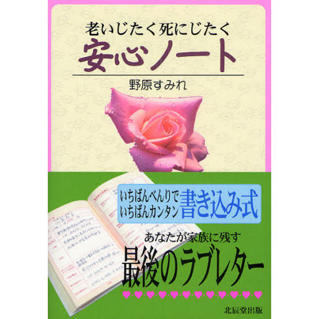 老いじたく死にじたく安心ノート