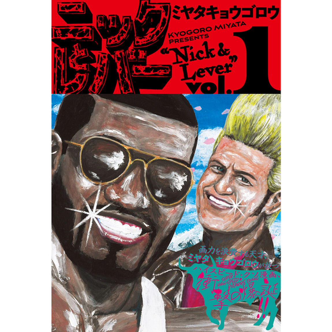 ニックとレバー　１