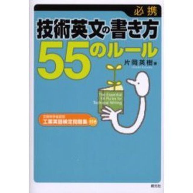 必携：技術英文の書き方５５のルール