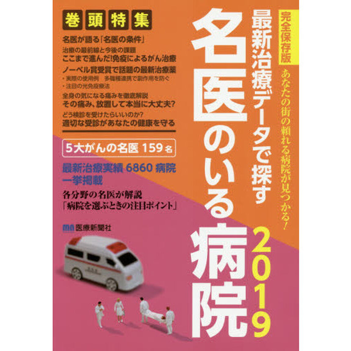 最新治療データで探す名医のいる病院　あなたの街の頼れる病院が見つかる！　２０１９　完全保存版