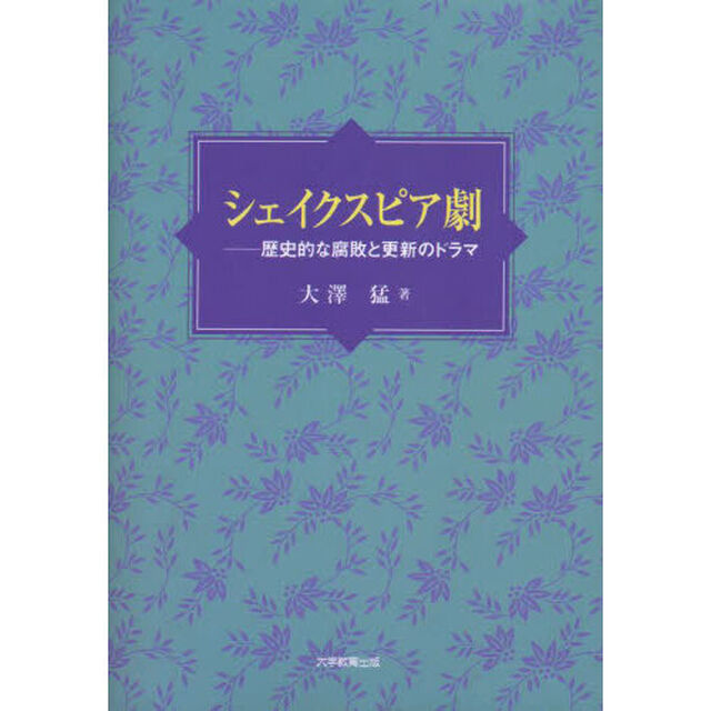 シェイクスピア劇　歴史的な腐敗と更新のドラマ
