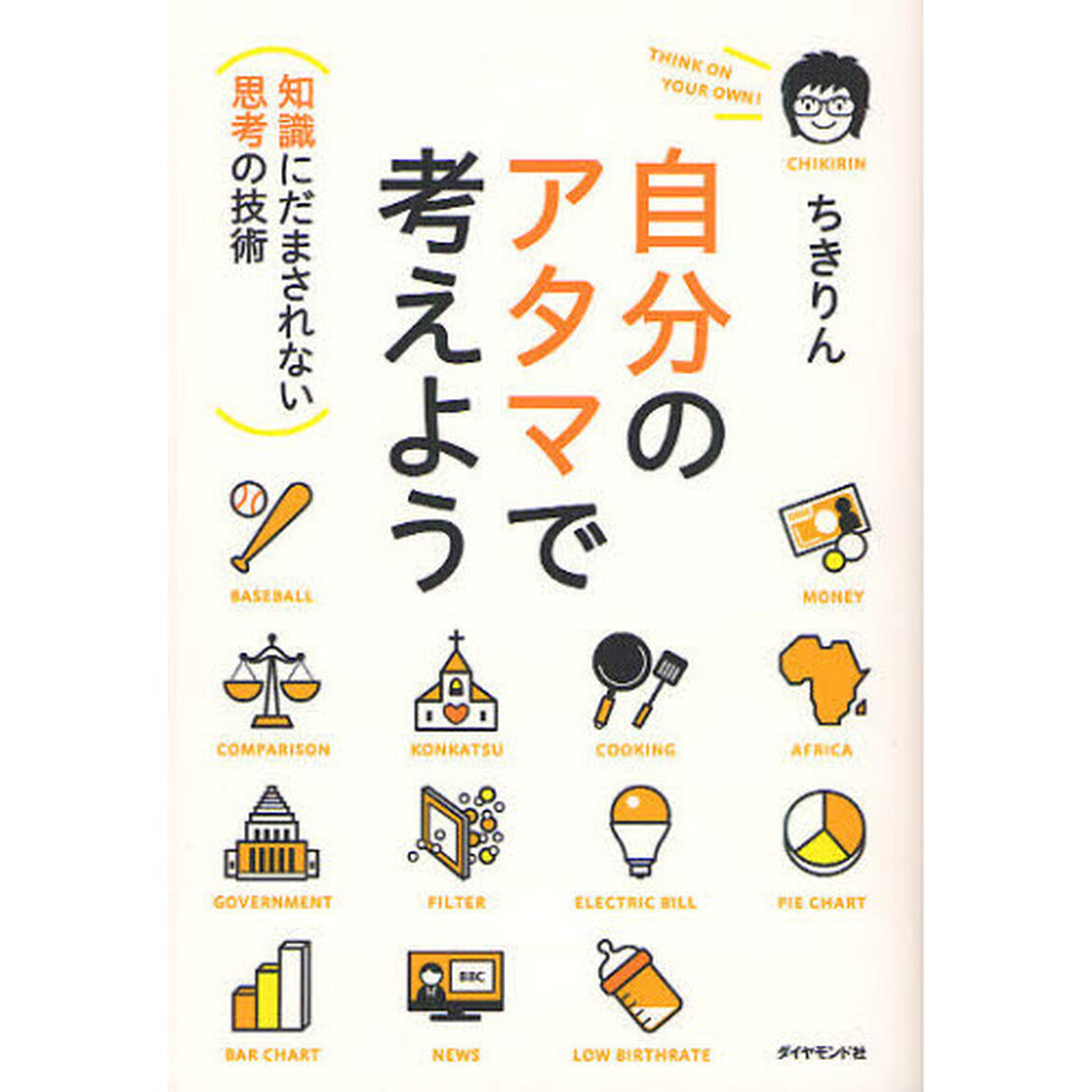 自分のアタマで考えよう