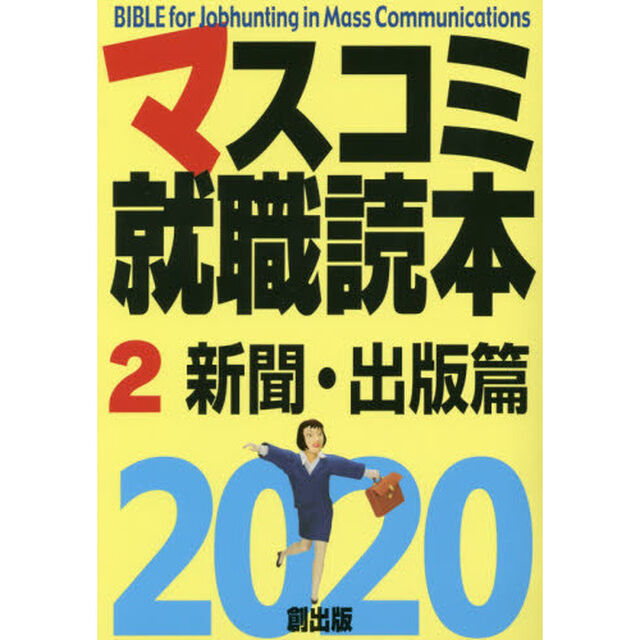 マスコミ就職読本　２０２０－２「新聞・出版篇」