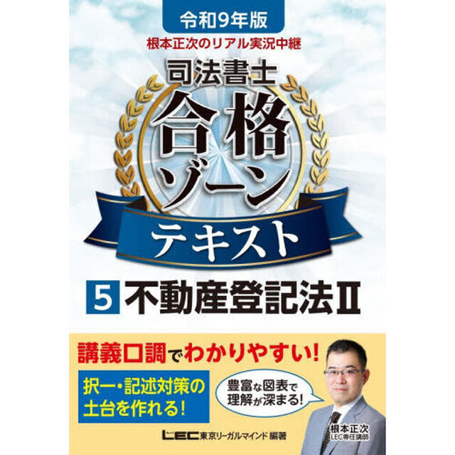根本正次のリアル実況中継司法書士合格ゾーンテキスト　令和９年版５「不動産登記法　２」