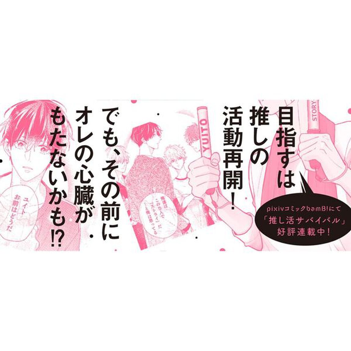 推し活サバイバル　１