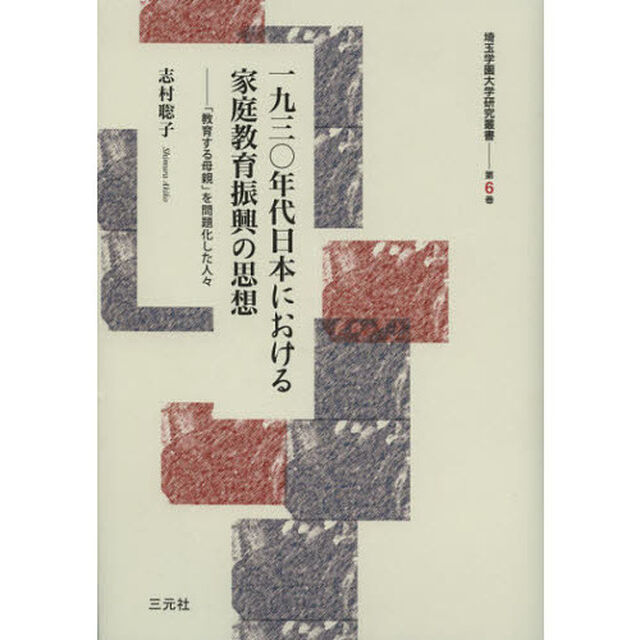 一九三〇年代日本における家庭教育振興の思想　「教育する母親」を問題化した人々